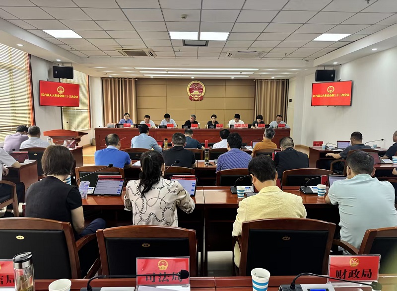 区六届人大常委会召开第三十三次会议