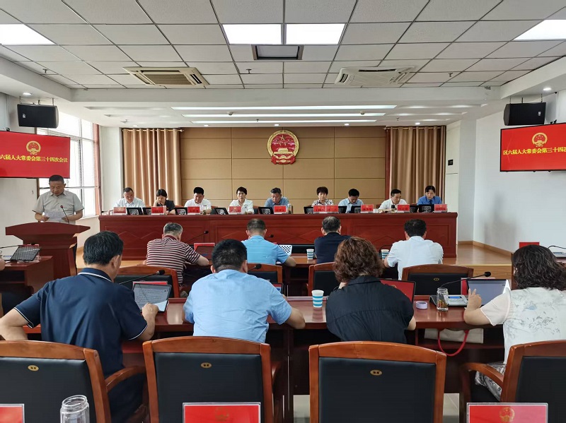 区六届人大常委会召开第三十四次会议